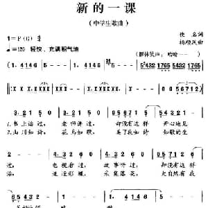 新的一课_儿歌乐谱_词曲:佚名 杨顺风