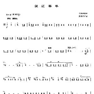 汉江春早 唢呐谱
