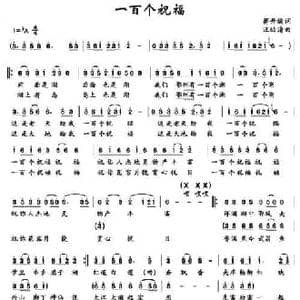 一百个祝福_民歌简谱_词曲:蒋开儒 汪幼清