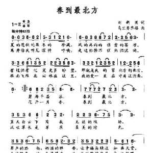 春到最北方_民歌简谱_词曲:刘新圈 乌兰齐齐格