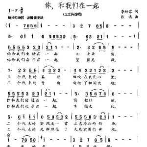 你,和我们在一起_民歌简谱_词曲:李幼容 徐涛