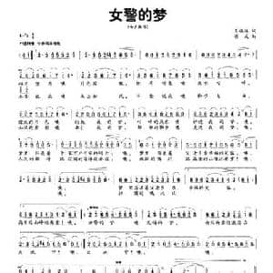 女警的梦_民歌简谱_词曲:王皓琳 项成