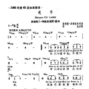 迟早 美国 _外国歌谱_词曲: 薛范 译配