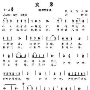 欢聚_民歌简谱