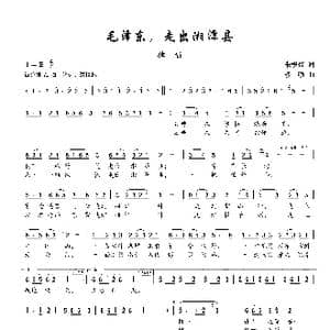 毛泽东,走出湘潭县_歌谱投稿_词曲:朱积聚 楼勤