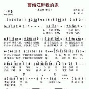 曹娥江畔我的家_歌谱投稿_词曲:陶寿林 李昕