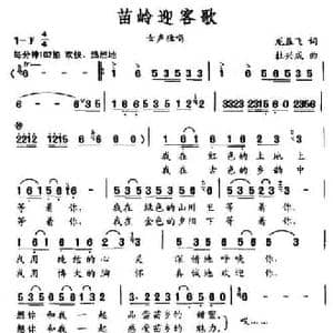 苗岭迎客歌_民歌简谱_词曲:龙益飞 杜兴成