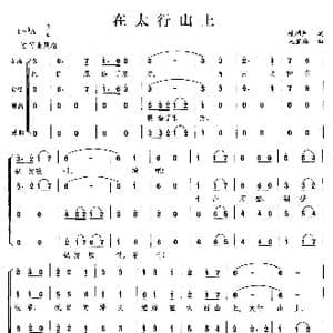在太行山上_歌曲简谱