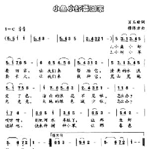 小鱼小虾要回家_儿歌乐谱_词曲:肖玉琮 穆传方