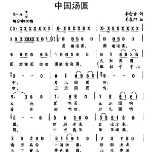 中国汤圆_儿歌乐谱_词曲:李念蚩 姜春阳