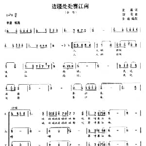 边疆处处赛江南_合唱歌谱_词曲:袁鹰 田歌