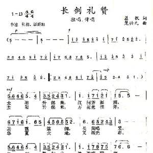 长剑礼赞_歌曲简谱_词曲:晨枫 楚兴元