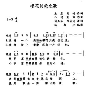 樱花贝壳之歌 日本 _外国歌谱_词曲:土屋花情作词 刘玉珠 陈永连译词 八洲秀章作曲 陈永连配歌