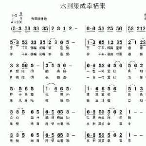 水到渠成幸福来_民歌简谱_词曲:王海明 南梆子
