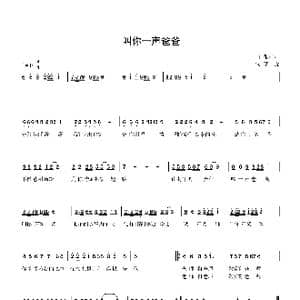 叫一声爸爸_歌谱投稿_词曲:李垚 张壮壮