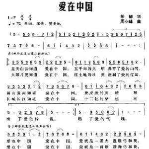 爱在中国_民歌简谱_词曲:彭郁 周小峰