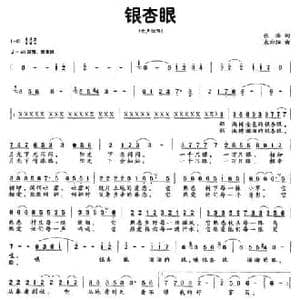 银杏眼_民歌简谱_词曲:张海 朱向阳