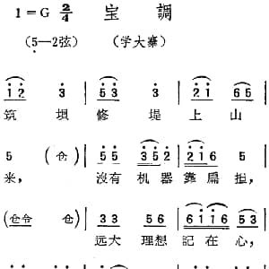 扬剧曲调 宝调 学大寨