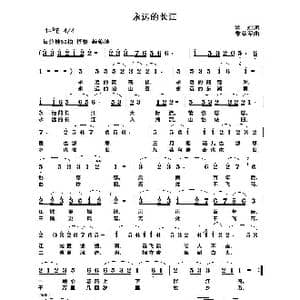 永远的长江_歌谱投稿_词曲:瞿琮 黎 荣军