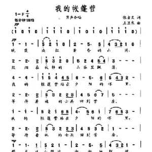我的帐篷营_民歌简谱_词曲:张吉义 孟卫东