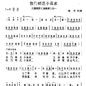 我们都是小画家_儿歌乐谱_词曲:颂今 颂今