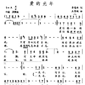 爱的光年_通俗唱法乐谱_词曲:李遂新 王秀敏