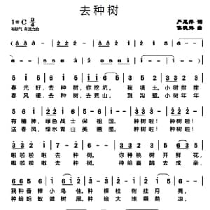 去种树_通俗唱法乐谱_词曲:严惠萍 侯德炜