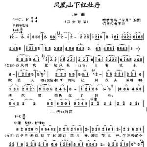 凤凰山下红牡丹_歌谱投稿