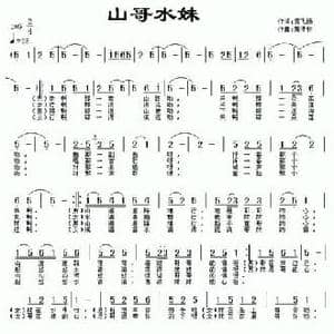 山哥水妹_民歌简谱_词曲:云飞扬 黄清林