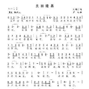 美丽隆昌_歌曲简谱_词曲:刘德才 罗剑