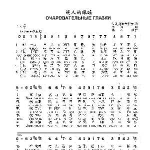 迷人的眼睛Очаровательные глазки_歌曲简谱_词曲:伊.孔德拉季耶夫 佚  名