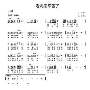 老妈您辛苦了_民歌简谱_词曲:杨国伟 于洪涛