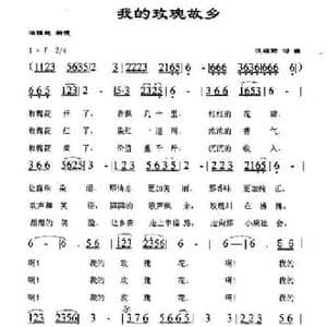 我的玫瑰故乡_民歌简谱_词曲:汪裕前 汪裕前