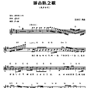 电子琴谱 | 游击队之歌 电子琴弹唱谱 贺绿汀 贺绿汀