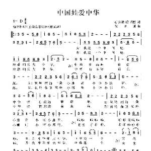 中国娃爱中华_歌曲简谱_词曲:石方策 侯卫国 侯卫国
