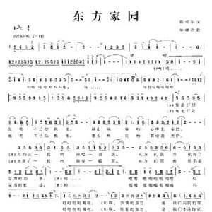 东方家园_民歌简谱_词曲:梁和平 牟学农