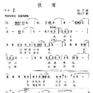 秋雨_民歌简谱_词曲:孙青 刘亚平
