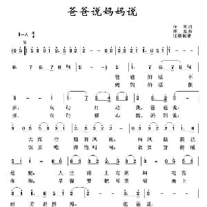 爸爸说妈妈说_儿歌乐谱_词曲:亦弛 亦弛