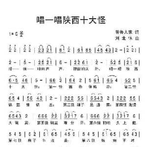 唱一唱陕西十大怪_民歌简谱_词曲:晋鲁人家 刘北休