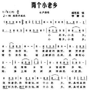 两个小老乡_民歌简谱_词曲:郝艺英 李青
