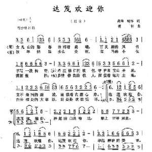 达茂欢迎你_民歌简谱_词曲:高峰 张明怀 张明怀