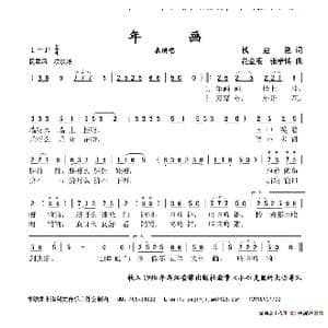 年画_歌谱投稿_词曲:钱建隆 花金根 张孝博