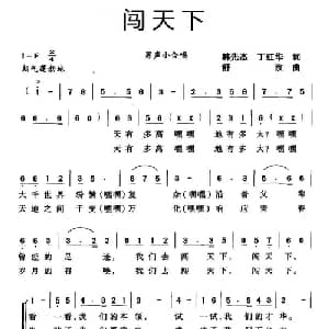 闯天下_合唱歌谱_词曲:韩先杰 丁红华 舒京