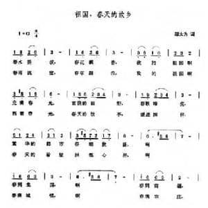 祖国,春天的故乡_民歌简谱_词曲:邬大为 张玉晶