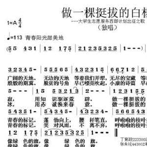 做一棵挺拔的白杨_民歌简谱_词曲:丁育政 张朱论