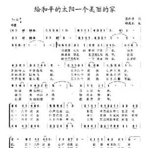 给和平的太阳一个美丽的家_民歌简谱_词曲:梁和平 郝庆春