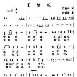采榆钱_民歌简谱_词曲:王晓岭 许镜清