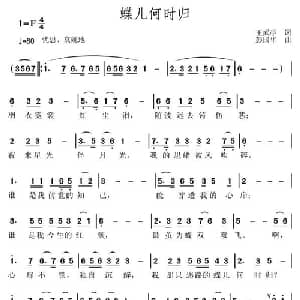 蝶儿何时归_通俗唱法乐谱_词曲:王武亭 彭国华