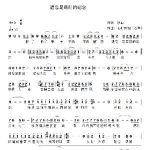 遗忘是最好的纪念_歌曲简谱_词曲:秋心 心旷神怡 石英