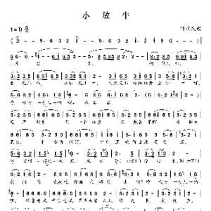 小放牛_歌曲简谱